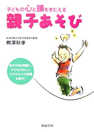 親子あそび 子どもの心と頭をきたえる