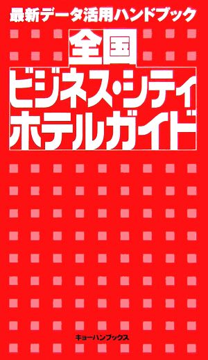 全国ビジネス・シティホテルガイド 最新データ活用ハンドブック