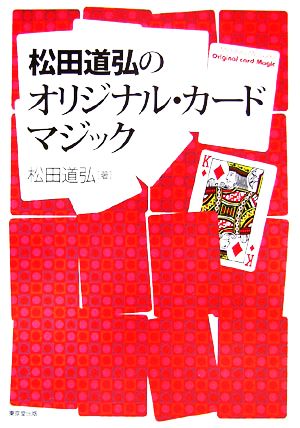 松田道弘のオリジナル・カードマジック