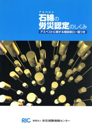 石綿の労災認定のしくみ アスベストに関する相談窓口一覧つき