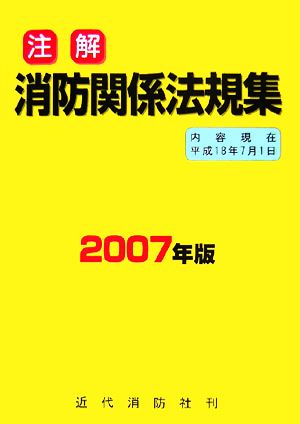 注解 消防関係法規集(2007年版)