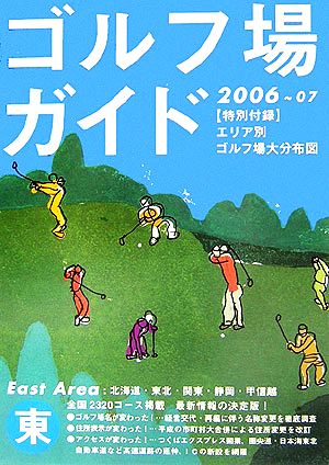 ゴルフ場ガイド(2006～2007) 東版