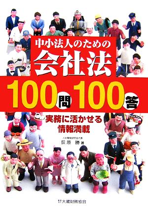 中小法人のための会社法100問100答 実務に活かせる情報満載