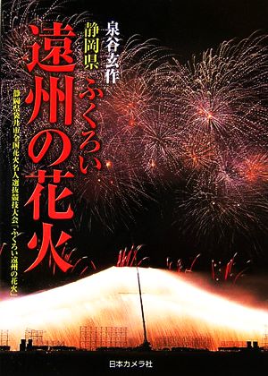 静岡県ふくろい遠州の花火 静岡県袋井市全国花火名人選抜競技大会「ふくろい遠州の花火」