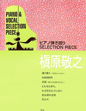 槇原敬之 ピアノ弾き語りSELECTION PIECE