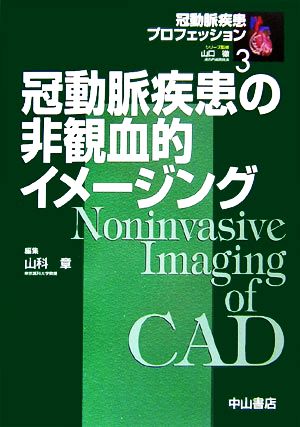 冠動脈疾患の非観血的イメージング 冠動脈疾患プロフェッション3