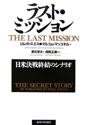 ラスト・ミッション 日米決戦終結のシナリオ