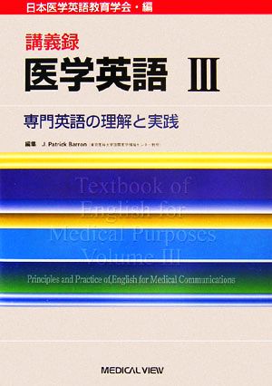 講義録 医学英語(3) 専門英語の理解と実践