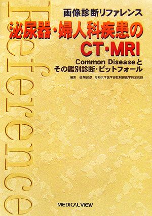 泌尿器・婦人科疾患のCT・MRI Common Diseaseとその鑑別診断・ピットフォール 画像診断リファレンス