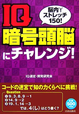 IQ暗号頭脳にチャレンジ！ 脳内ストレッチ150！