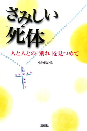 さみしい死体 人と人との「別れ」を見つめて