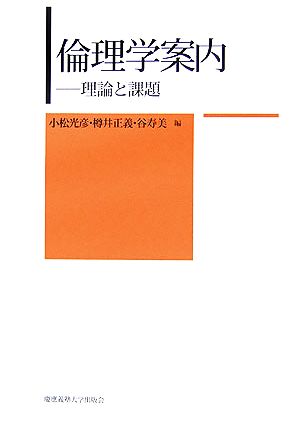 倫理学案内 理論と課題