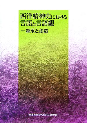 西洋精神史における言語と言語観 継承と創造