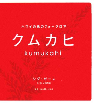 クムカヒ ハワイの島のフォークロア