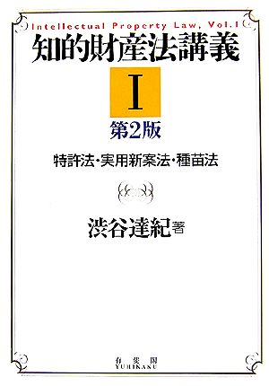 知的財産法講義(1) 特許法・実用新案法・種苗法