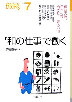 「和の仕事」で働く伝統の技。日本の粋。めざせ！匠への道なるにはBOOKS