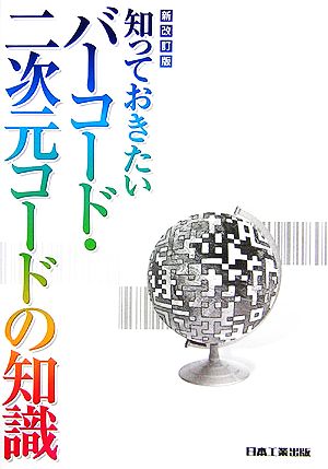 知っておきたいバーコード・二次元コードの知識