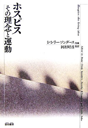 ホスピス その理念と運動