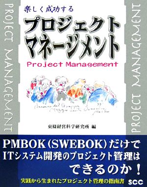 楽しく成功するプロジェクト・マネージメント SCC Books