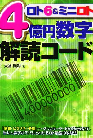 ロト6&ミニロト4億円数字解読コード ギャンブル財テクブックス