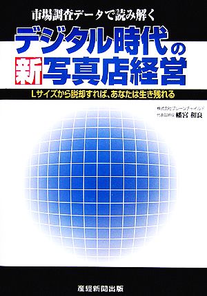 デジタル時代の新写真店経営 Lサイズから脱却すればあなたは生き残れる