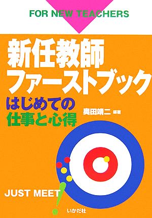 新任教師ファーストブック はじめての仕事と心得