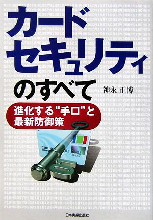 カードセキュリティのすべて進化する“手口