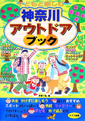 子どもと楽しむ神奈川アウトドアブック