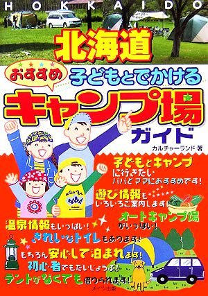 北海道 子どもとでかけるおすすめキャンプ場ガイド