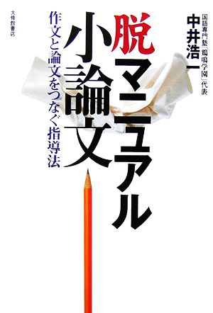 脱マニュアル小論文 作文と論文をつなぐ指導法