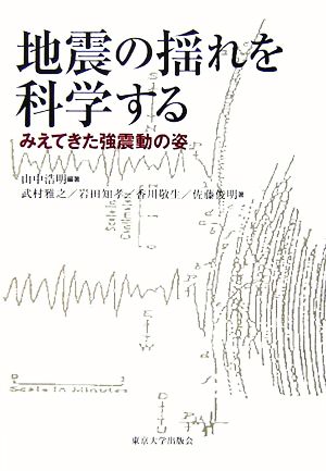 地震の揺れを科学する みえてきた強震動の姿