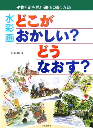 水彩画 どこがおかしい？どうなおす？ 建物と道を思い通りに描く方法