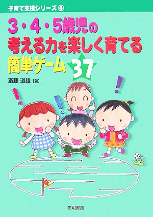 3・4・5歳児の考える力を楽しく育てる簡単ゲーム37 子育て支援シリーズ8