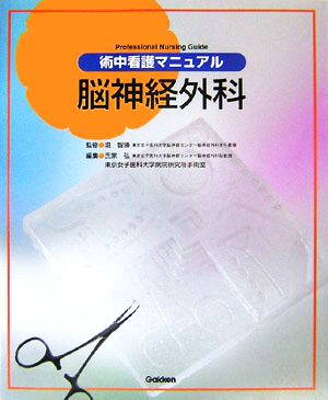 術中看護マニュアル 脳神経外科 Professional Nursing Guide