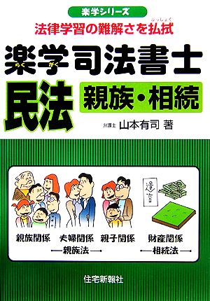 楽学司法書士 民法 親族・相続 楽学シリーズ