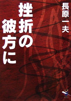 挫折の彼方に 新風舎文庫