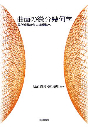 曲面の微分幾何学 局所理論から大域理論へ