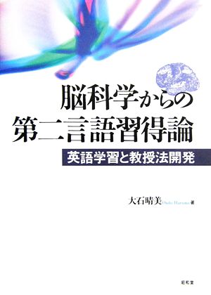 脳科学からの第二言語習得論 英語学習と教授法開発