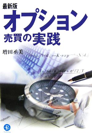 最新版 オプション売買の実践