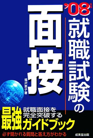 '08 就職試験の面接('08年版)