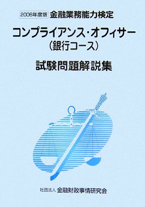 コンプライアンス・オフィサー〈銀行コース〉試験問題解説集(2006年度版)