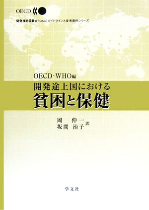 開発途上国における貧困と保健 開発援助委員会ガイドラインと参考資料シリーズ