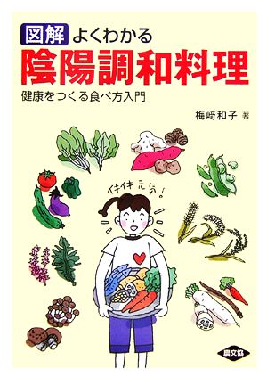 図解 よくわかる陰陽調和料理 健康をつくる食べ方入門