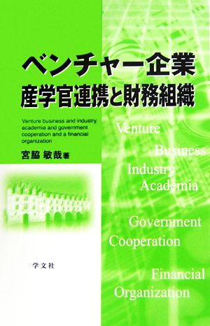 ベンチャー企業産学官連携と財務組織