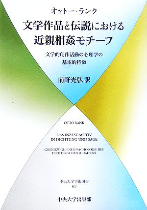 文学作品と伝説における近親相姦モチーフ 文学的創作活動の心理学の基本的特徴 中央大学学術図書63