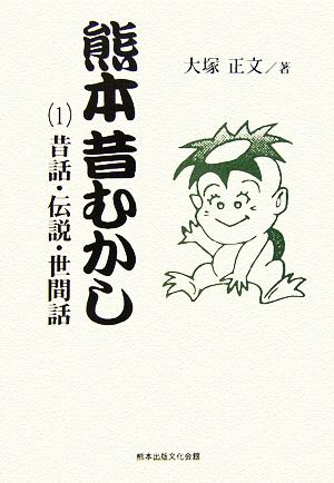 熊本昔むかし(1) 昔話・伝説・世間話