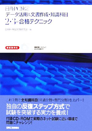 日商PC検定「データ活用&文書作成・知識科目」2・3級合格テクニック 新試験対応 模擬問題ソフトウェアCD-ROM付き