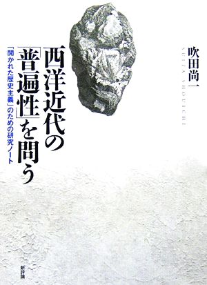 西洋近代の「普遍性」を問う 「開かれた歴史主義」のための研究ノート