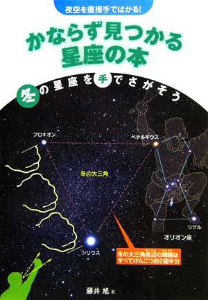 夜空を直接手ではかる！かならず見つかる星座の本 冬の星座を手でさがそう