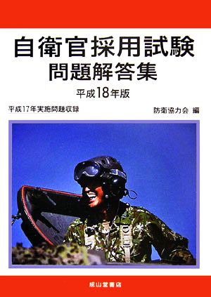 自衛官採用試験問題解答集(平成18年版)